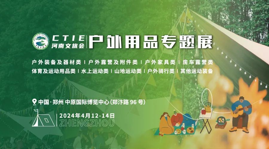 河南文旅博览会,郑州文旅会,河南房车露营展,郑州房车露营展,河南户外用品展,郑州户外用品展,名企推荐