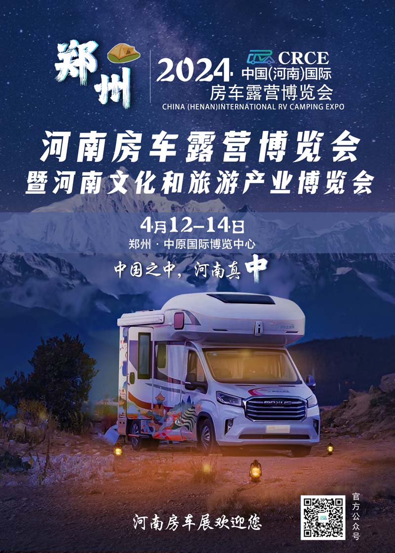 河南文旅博览会,郑州文旅博览会,河南文旅会,郑州文旅会,河南房车露营展,郑州房车露营展,河南户外用品展,郑州户外用品展