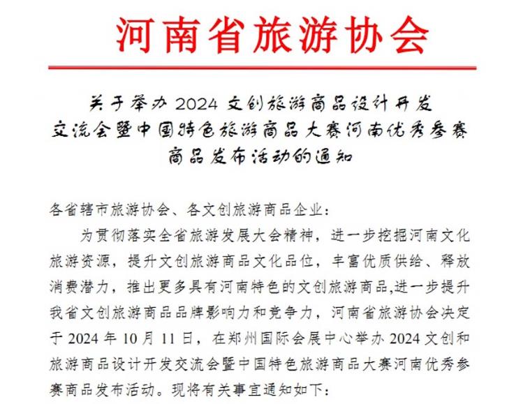 豫旅协：关于举办2024文创旅游商品升级开发交流会暨中国特色旅游商品大赛河南优秀参赛商品发布活动的通知