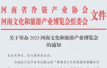 喜讯|朋友圈再扩大——河南省冷链产业协会发文：共同举办2025河南文旅博览会