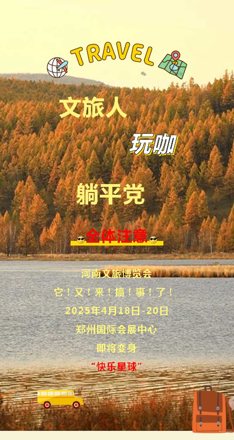 河南文旅博览会,郑州文旅博览会,河南文旅会,郑州文旅会,河南房车露营展,郑州房车露营展,河南户外用品展,郑州户外用品展