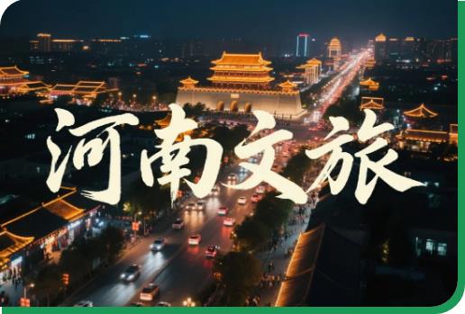 “豫”见多彩文旅季 畅享魅力中原游——2025年“五一”假期河南文化旅游市场繁荣有序、向新向好