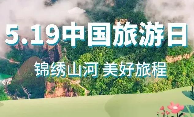 塑造文旅发展新图景——写在第15个“中国旅游日”来临之际