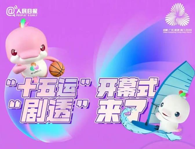 数字创新技术赋能“十五运”开幕式演绎人文之美