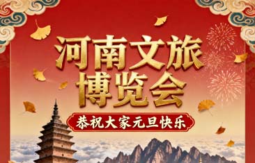 河南文旅博览会恭祝大家2026元旦快乐