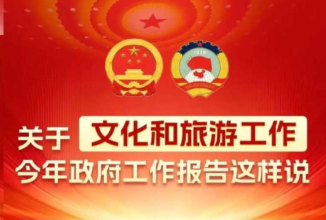 关于文化和旅游工作，今年政府工作报告这样说