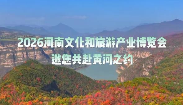 5.19相约三门峡 聚焦黄河文化 赋能文旅融合