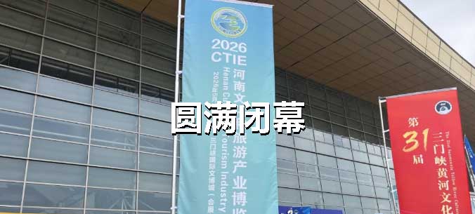 河南文旅博览会,郑州文旅博览会,河南文旅会,郑州文旅会,河南房车露营展,郑州房车露营展,河南户外用品展,郑州户外用品展